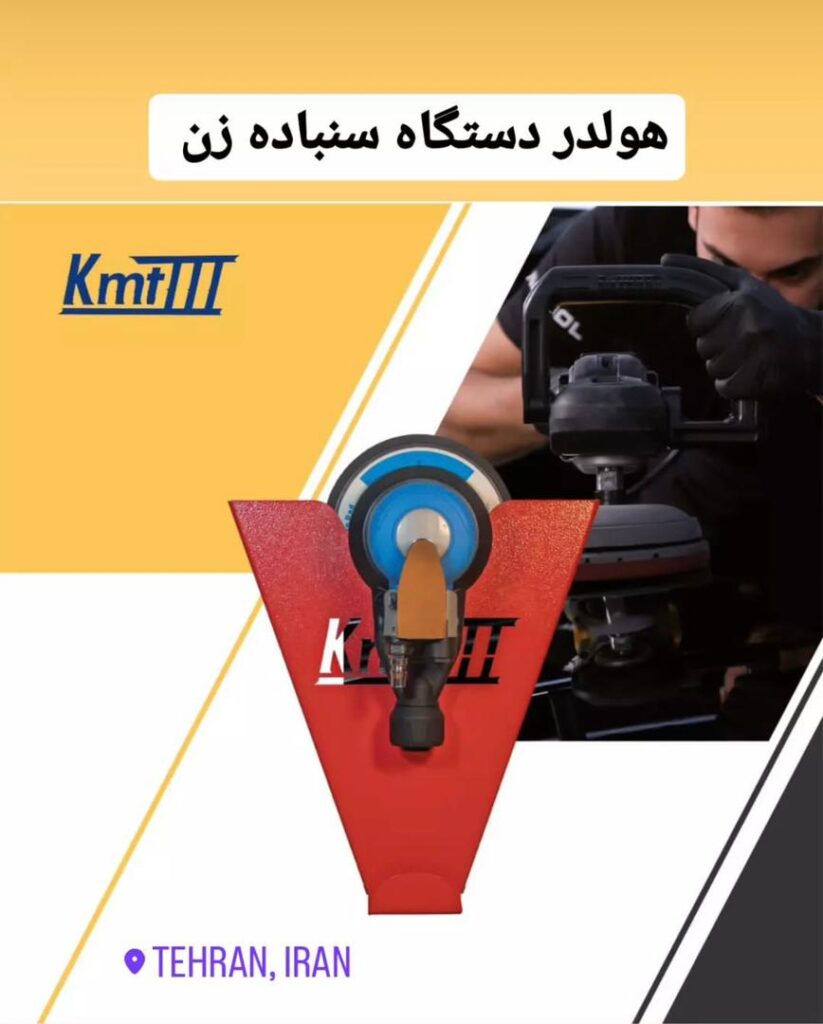 هولدر دستگاه سنباده زن برند کی ام تی kmt